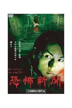 恐怖新闻