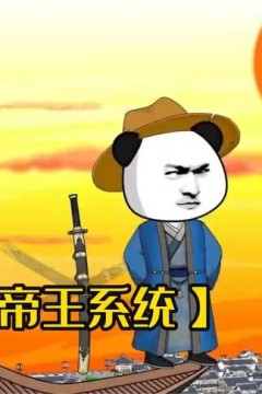天生帝王系统
