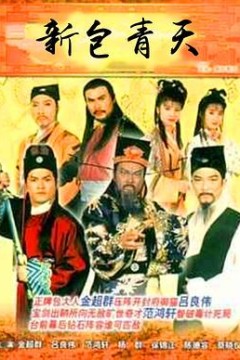 新包青天国语