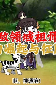 老祖领域无敌