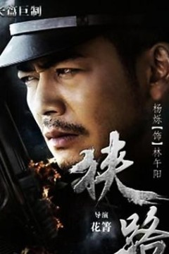 狭路2015