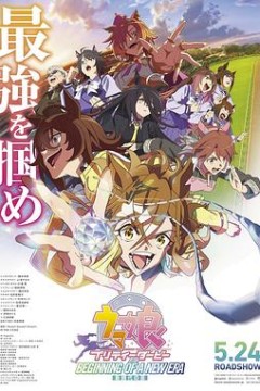 赛马娘新时代之扉