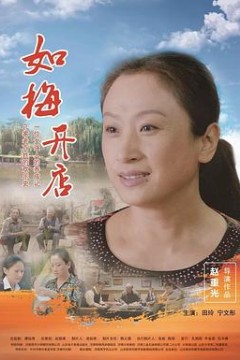 如梅开店