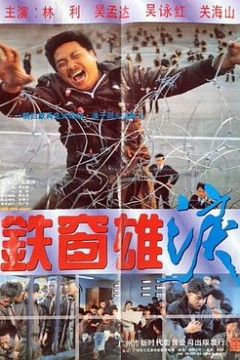 铁窗雄泪粤语