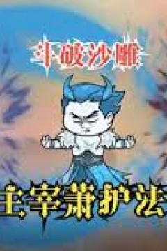 主宰萧护法