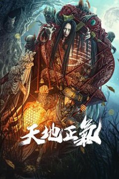 天地正气2024