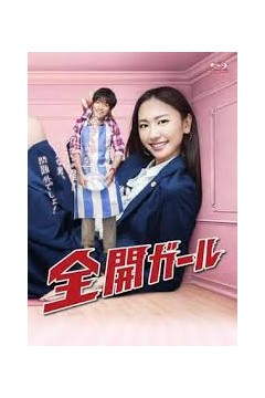全开女孩