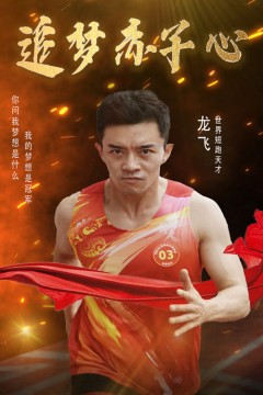 追梦赤子心
