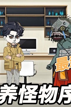 我能培养怪兽