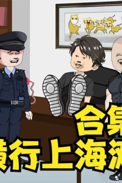 穿越到上海滩