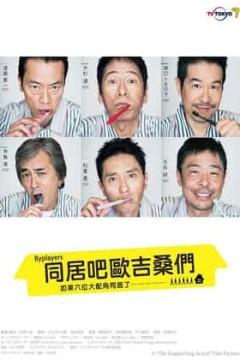 如果这6名配角共同生活的话