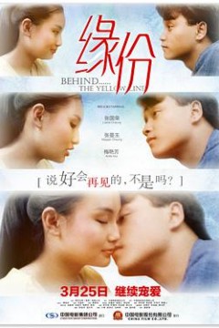 缘份