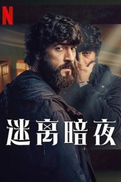迷离暗夜