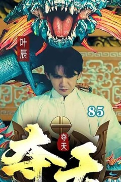 夺天短剧版