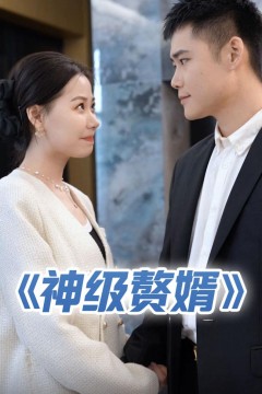 神级赘婿