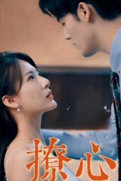 撩心短剧版
