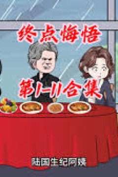 终点悔悟