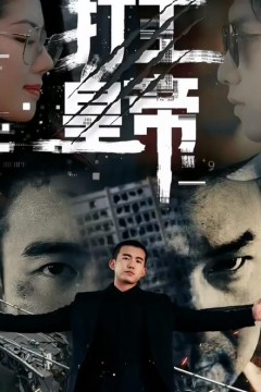 打工黄帝