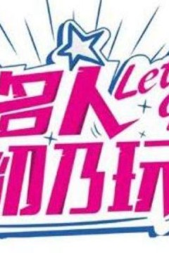 名人初乃玩