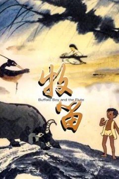 牧笛