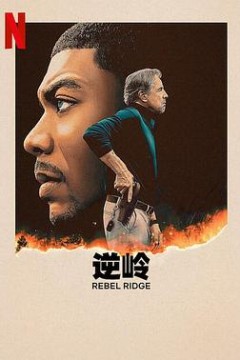 叛军岭