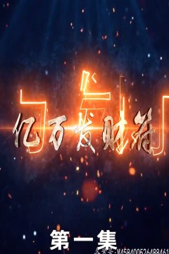 亿万发财符