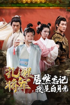扎醒将军，居然忘记我是白月光