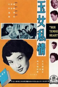 玉女私情