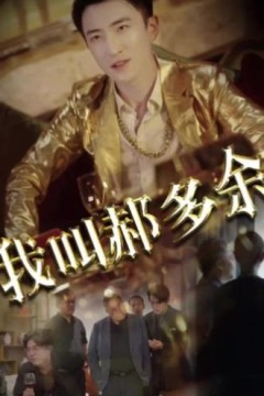 我叫郝多余