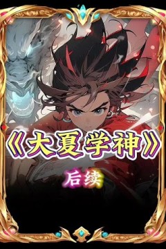 大夏学神