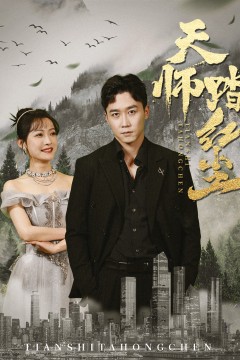 天师踏红尘