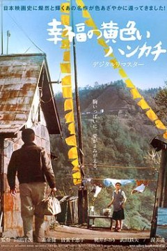 幸福的黄手帕1977