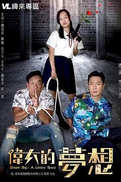 伟大的梦想2018