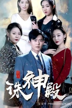 诛神殿