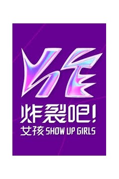 炸裂吧！女孩