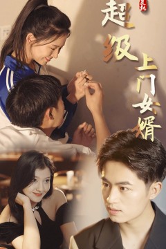 超级上门女婿