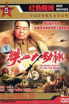 铁血大动脉