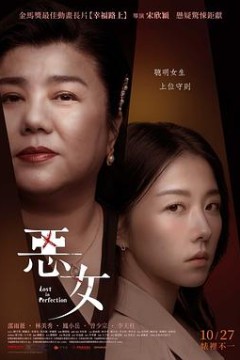 恶女2023