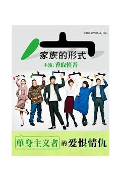 家族的形式