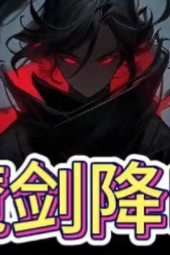 魔剑降临