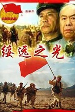 绥远之光