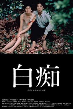 白痴