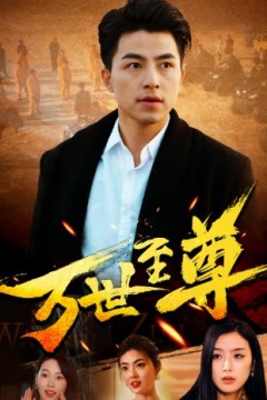 万世至尊