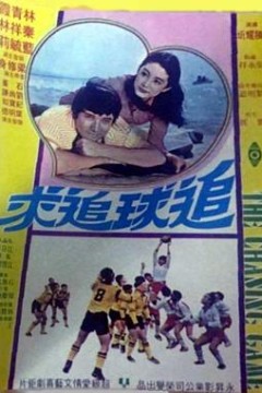 追球追求粤语