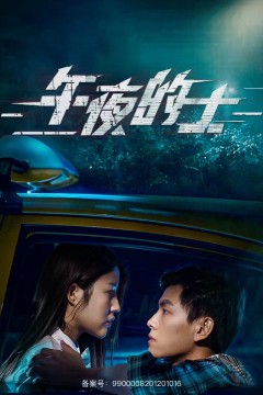 午夜的士