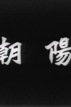 朝阳1950粤语