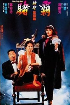 赌霸
