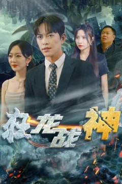 新狂龙战神
