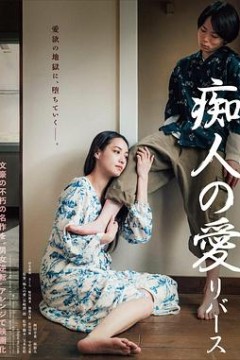 痴人之爱逆转