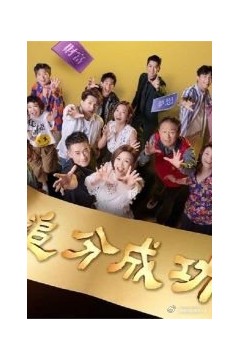追分成功